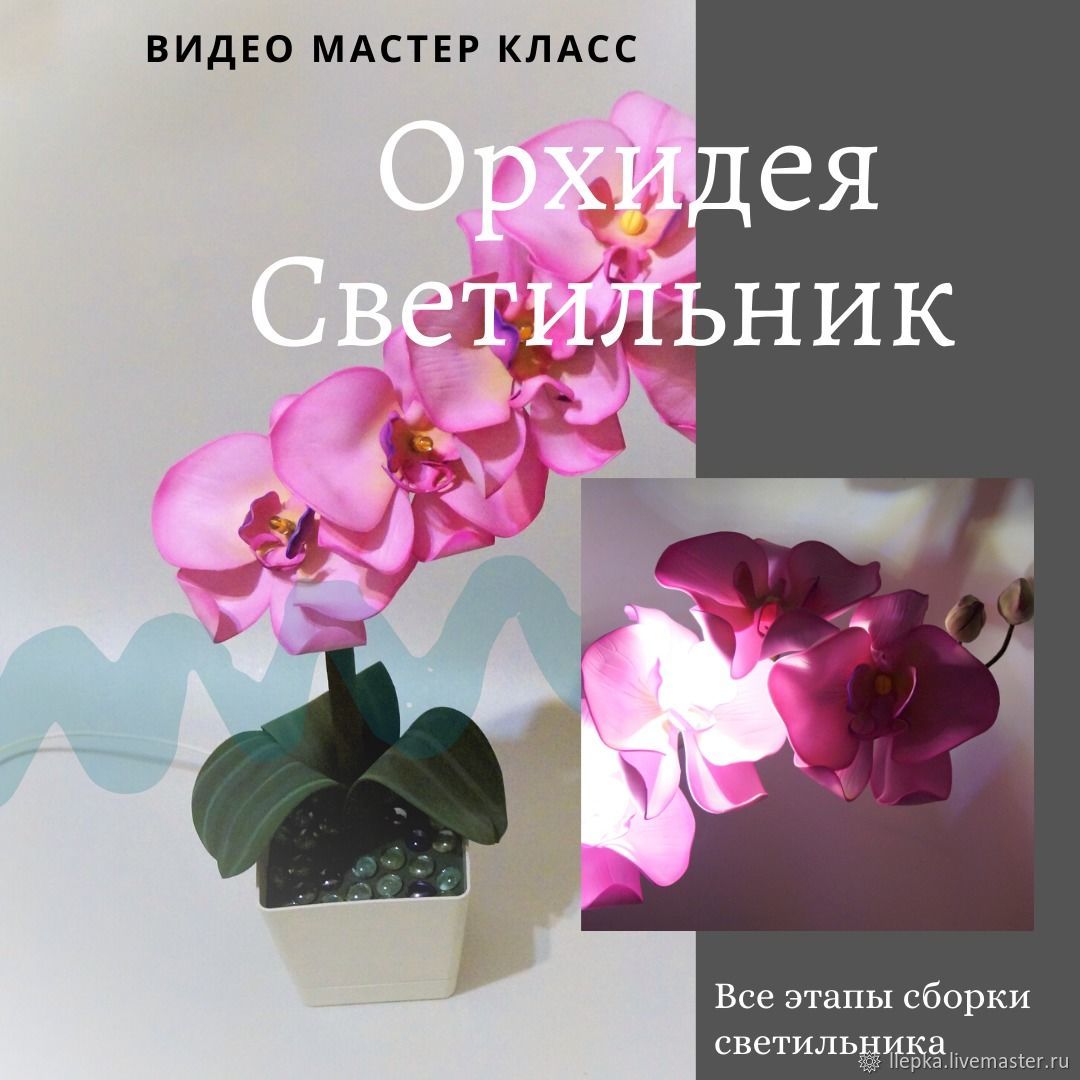 Видео мастер-класс по созданию орхидеи из фоамирана