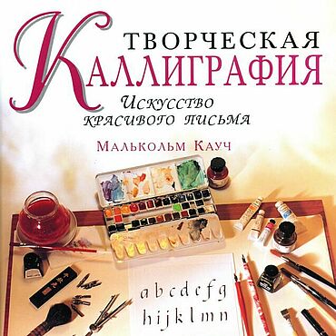 Материалы для творчества ручной работы. Ярмарка Мастеров - ручная работа Творческая каллиграфия, книга 1998 года. Handmade.