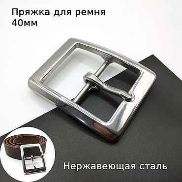 Пряжки для ремней 40 мм Нержавеющая сталь ПНЖГ40-41. . Материалы для творчества ручной работы - Ярмарка Мастеров Материалы для творчества ручной работы. Ярмарка Мастеров - ручная работа Пряжки для ремней 40 мм Нержавеющая сталь ПНЖГ40-41. Handmade.