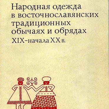 Цифровые товары ручной работы. Ярмарка Мастеров - ручная работа Народная одежда в восточнославянских обычаях, эл. книга 1984 года. Handmade.
