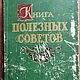 Винтаж: "Книга полезных советов". СССР, 1959 г, Книги винтажные, Калач-на-Дону,  Фото №1