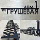 Адресная табличка 90см "Neli" (сталь 4мм), Номер на дверь, Санкт-Петербург,  Фото №1