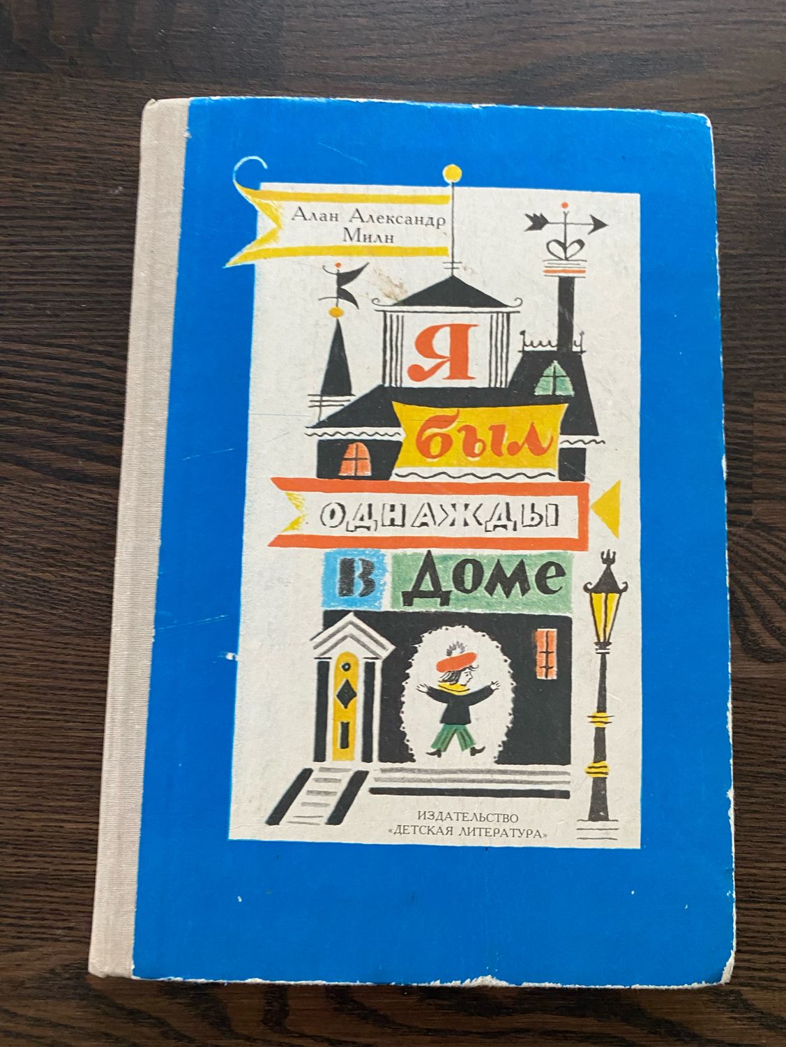 Винтаж: Книга Алан Милн «Я был сегодня в доме» купить в интернет-магазине  Ярмарка Мастеров по цене 600 ₽ – TH6I4RU | Книги винтажные, Москва -  доставка по России