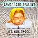 #826, Эльф курносенький, Инструменты для кукол и игрушек, Таганрог,  Фото №1
