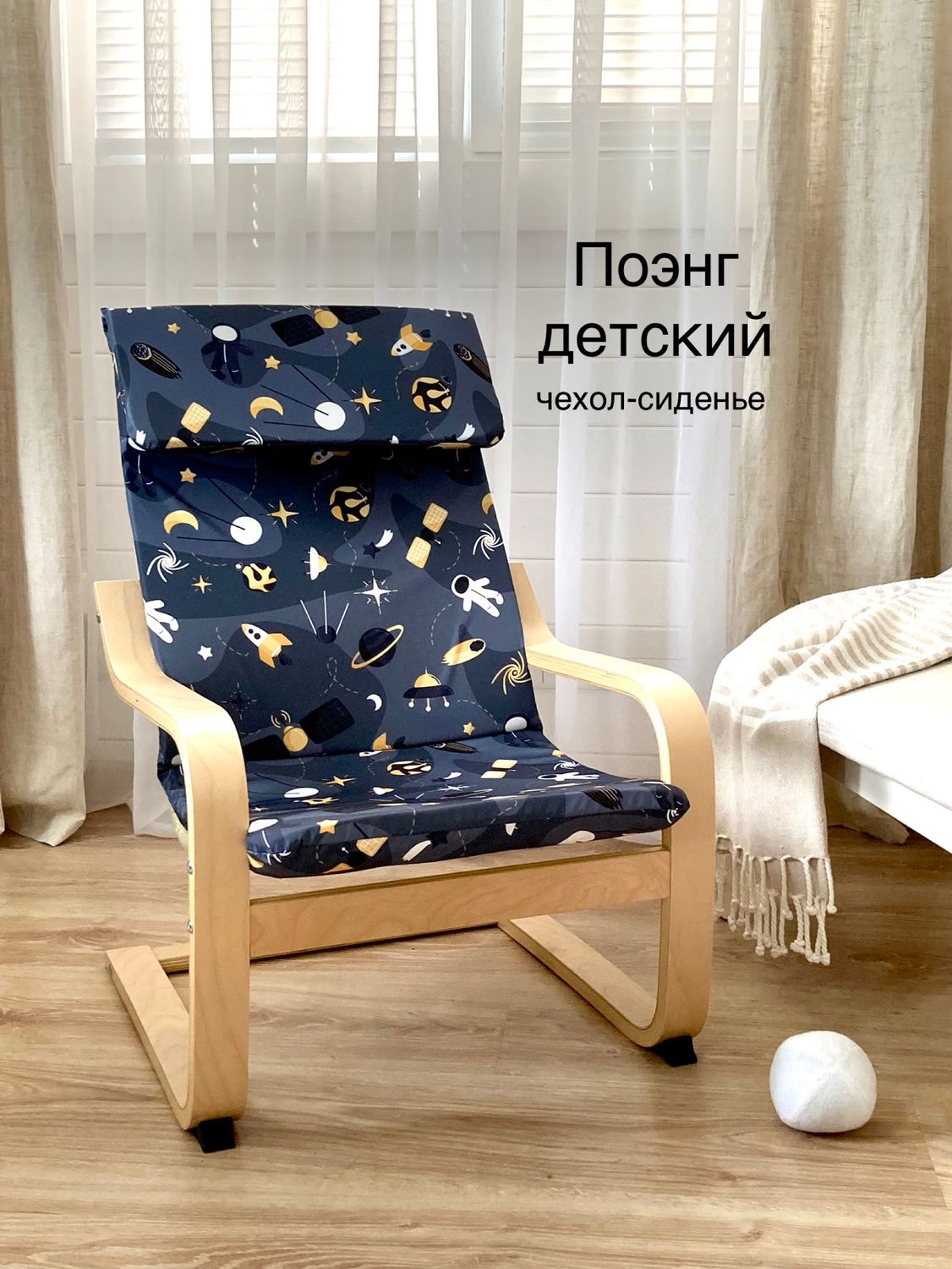 Чехол для детского кресла Поэнг ИКЕА в интернет-магазине Ярмарка Мастеровпо цене 4100 ₽ – T8Q2SRU