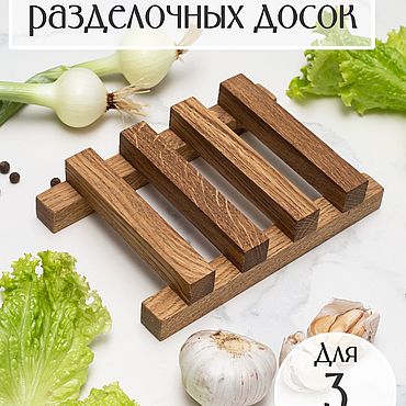 Посуда ручной работы. Ярмарка Мастеров - ручная работа Деревянная подставка для трех разделочных досок, цвет "орех". Handmade.