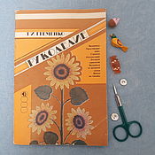 Винтаж: Как научиться шить     Лениздат,  1964г