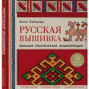 Винтаж handmade. Livemaster - original item Russian embroidery. Great Practical Encyclopedia.. Handmade.