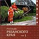 Russian Ryazan region 2 volumes more than 1500 pages, Vintage books, Ekaterinburg,  Фото №1