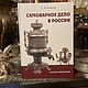 "Самоварное дело в России" каталог-справочник, Подарочные книги, Дедовск,  Фото №1