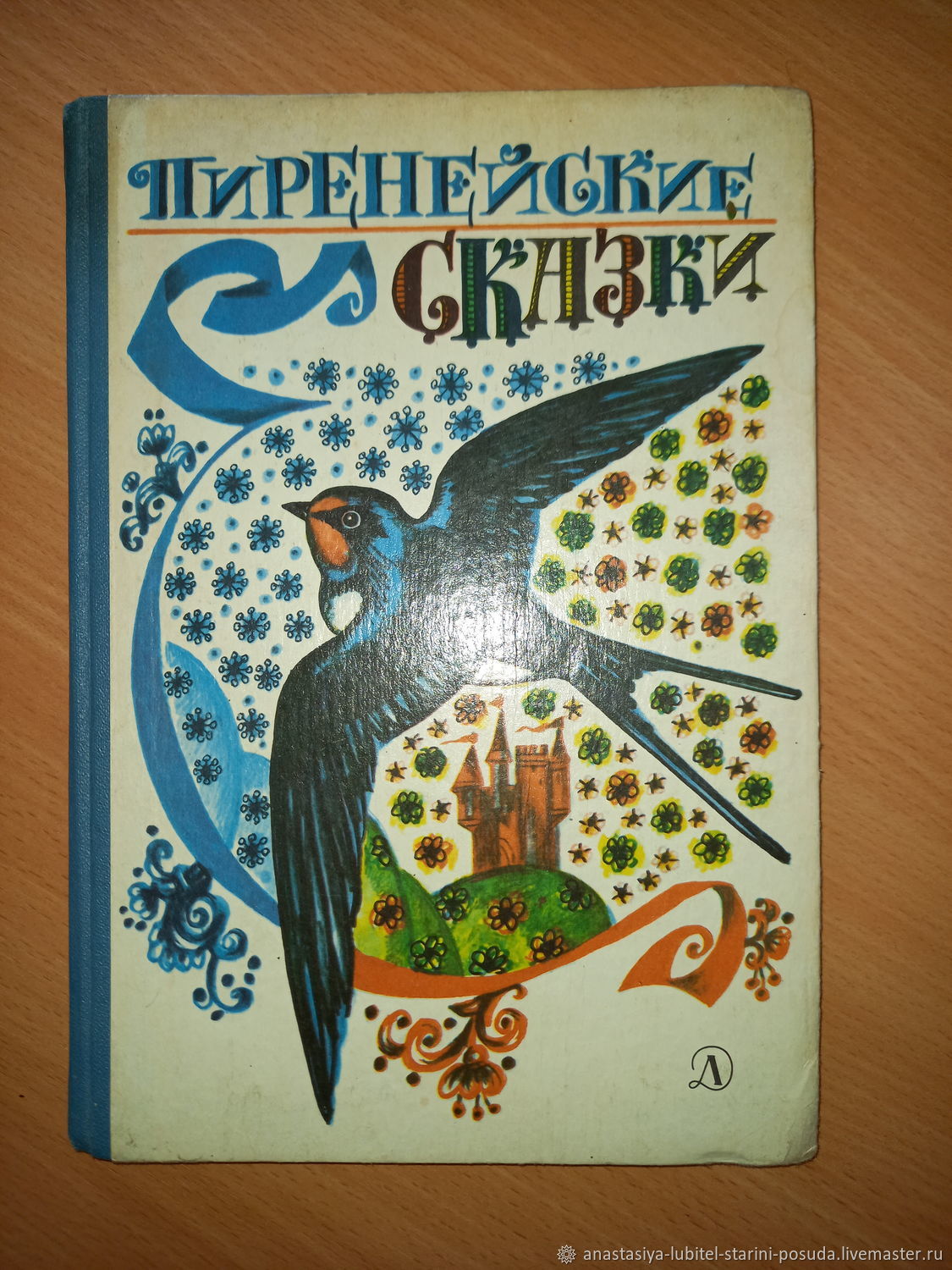 Винтаж: "Пиренейские сказки". Сборник сказок. 1987 г. СССР – купить на ...