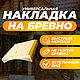 Универсальная накладка на бревно 1 местная. Диаметр бревна 180-200 мм, Элементы интерьера, Москва,  Фото №1