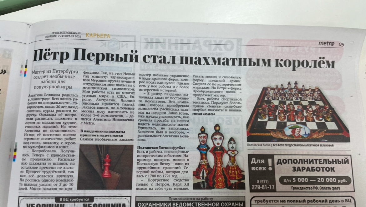 Статья о моих шахматах в газете Метро