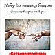 Набор вышивания бисером "Сотворение мира". Наборы для вышивания. 'Вышивка бисером от Лоры'. Интернет-магазин Ярмарка Мастеров.  Фото №2