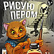 Тетрадь для детей " Рисую пером", Books, Tomsk,  Фото №1