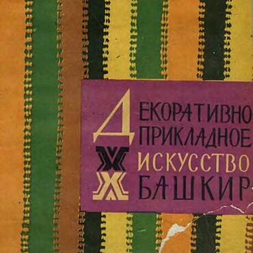 Материалы для творчества ручной работы. Ярмарка Мастеров - ручная работа Декоративно-прикладное искусство башкир, книга 1964 года. Handmade.