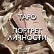 Psychological portrait. Tarologue. Tarot layout. Divination, Tarot cards, Sovetskaya Gavan,  Фото №1