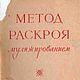 Метод раскроя муляжированием, книга 1967 года, Схемы для шитья, Анапа,  Фото №1