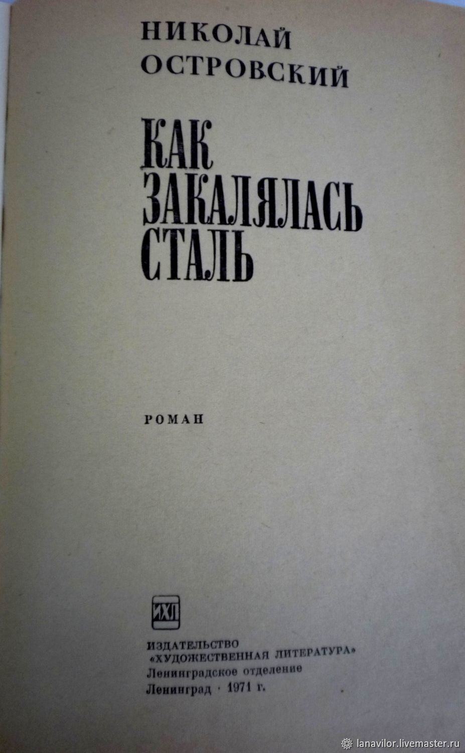 Винтаж: Книга Н. Островский "Как закалялась сталь" купить в интернет ...