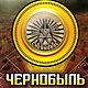 Монета 10  рублей  Чернобыль, Сувенирные монеты, Тюмень,  Фото №1