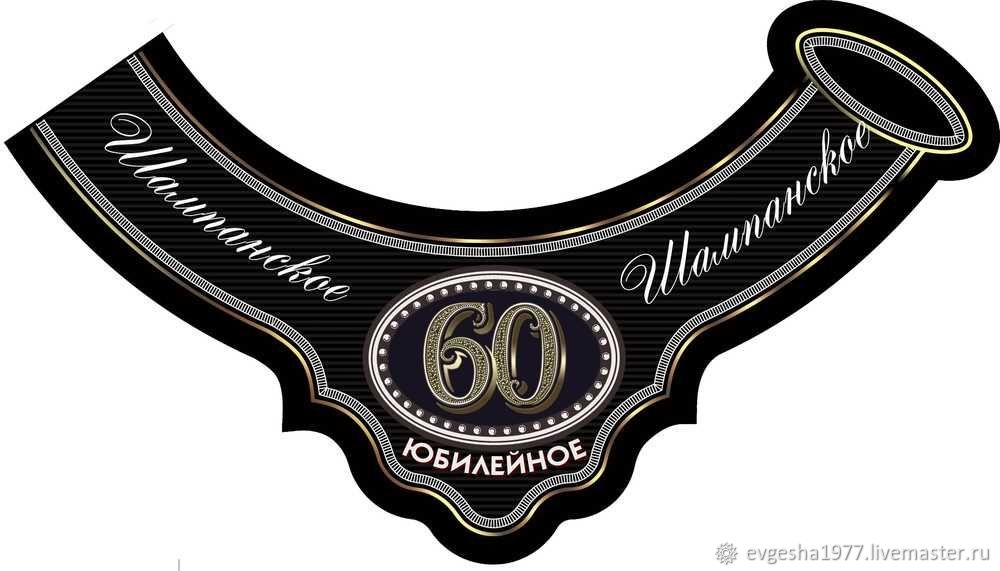Фото Этикетки С Днем Рождения