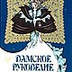 Дамское рукоделие, книга о вышивке 1993 года, Схемы для вышивки, Анапа,  Фото №1