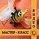 training materials: MK keychain ' Hungry 1 April bee', Courses and workshops, Kalachinsk,  Фото №1
