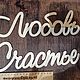 Заказать Слова из дерева СемьяЛюбовьСчастье. мастерская Фунт изюмУ. Ярмарка Мастеров. . Слова Фото №3
