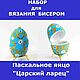 Набор для вязания бисером "Яйцо "Царский ларец". Пасхальные сувениры. Ирина Рудевич. Вязание бисером. Интернет-магазин Ярмарка Мастеров.  Фото №2