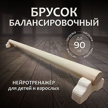 Активный отдых и развлечения ручной работы. Ярмарка Мастеров - ручная работа Балансировочный брусок, нейротренажёр. Handmade.