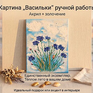 Картины и панно ручной работы. Ярмарка Мастеров - ручная работа Картина «Васильки» — тёплое лето в вашем доме. Акрил, золото. Handmade.