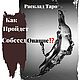КАК Я ПРОЙДУ СОБЕСЕДОВАНИЕ НА НОВУЮ РАБОТУ? ОТВЕТЯТ ВАМ КАРТЫ ТАРО!, Карты Таро, Москва,  Фото №1