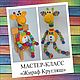 Master class on the creation of knitted toys ' giraffe Kruglyash', Courses and workshops, Tomsk,  Фото №1