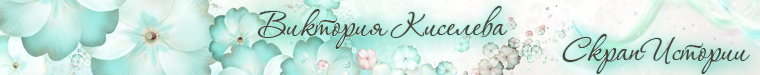Виктория Киселёва