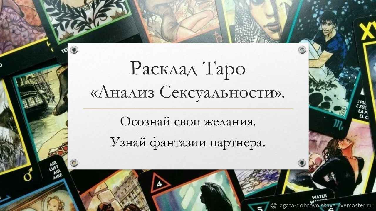 Онлайн-гадание «Сексуальная алхимия»: расклад на картах Таро