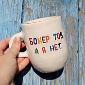Посуда handmade. Livemaster - original item A large cup with the inscription Boker Tov and I am not A gift to a friend Good morning. Handmade.