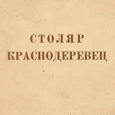 Цифровые товары ручной работы. Ярмарка Мастеров - ручная работа Столяр краснодеревец, эл. книга 1947 года. Handmade.