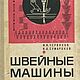 Швейные машины, эл. книга 1968 года, Схемы для шитья, Анапа,  Фото №1