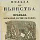 Польза от пьянства и правила, как оной достигать можно, книга 1837 год, Мастер-классы, Анапа,  Фото №1