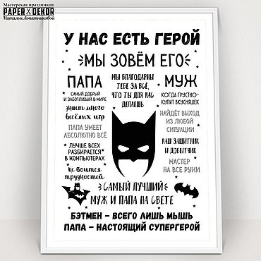 Постер "Папа супергерой". Мастерская праздников. Плакаты и постеры ручной работы - Ярмарка Мастеров Плакаты и постеры ручной работы. Ярмарка Мастеров - ручная работа Постер "Папа супергерой". Handmade.