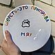 Wool is a seasoning MEOW WOOF A plate to order as a gift, Plates, Saratov,  Фото №1