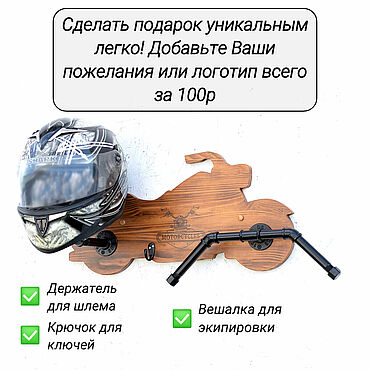 Сувениры и подарки ручной работы. Ярмарка Мастеров - ручная работа Подарок байкеру мотоциклисту вешалка для шлема с плечиками. Handmade.