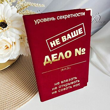 Канцелярские товары ручной работы. Ярмарка Мастеров - ручная работа Ежедневник "НЕ ВАШЕ ДЕЛО" - недатированный. Handmade.