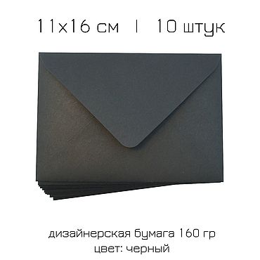 Подарки и сувениры ручной работы. Ярмарка Мастеров - ручная работа Конверт черный 112*161 мм С6 дизайнерская бумага 160 гр. Handmade.
