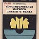 Конструирование легкого платья и белья 1968 год, Схемы для шитья, Анапа,  Фото №1