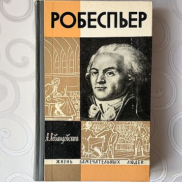 Серия ЖЗЛ: Робеспьер. Кот ученый. Книги винтажные ручной работы - Ярмарка Мастеров Книги винтажные ручной работы. Ярмарка Мастеров - ручная работа Серия ЖЗЛ: Робеспьер. Handmade.