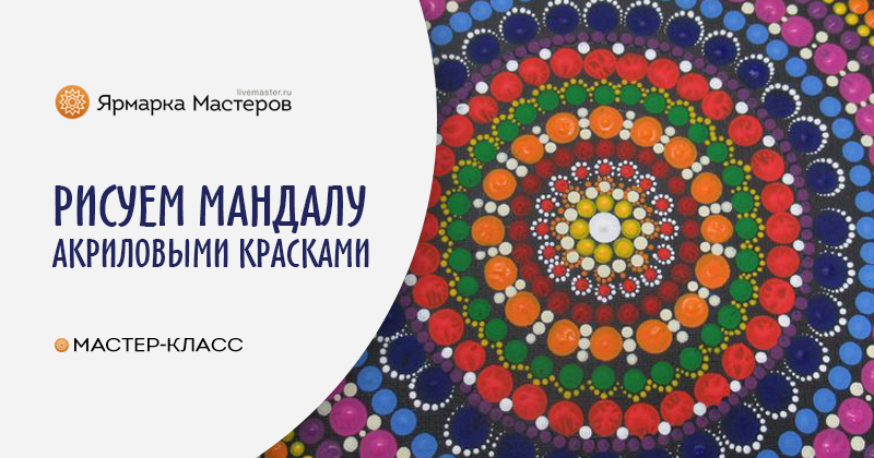 Плетение мантры. Мастер класс по плетению мандалы в Киеве
