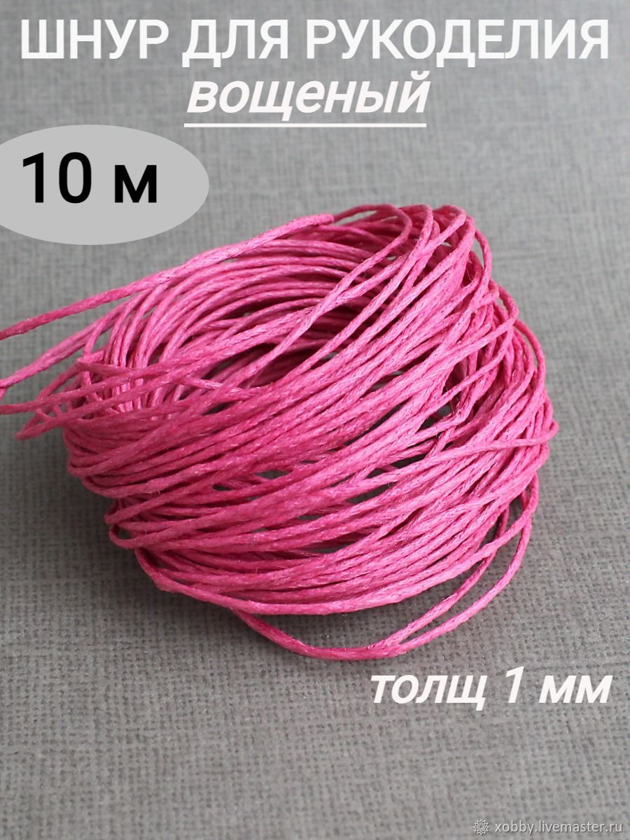 Шнур вощеный хлопок 1 мм по 10 м, фуксия в интернет-магазине на Ярмарке ...