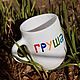 Mug with the inscription Cup for right-handed PEAR gardener, Mugs and cups, Saratov,  Фото №1