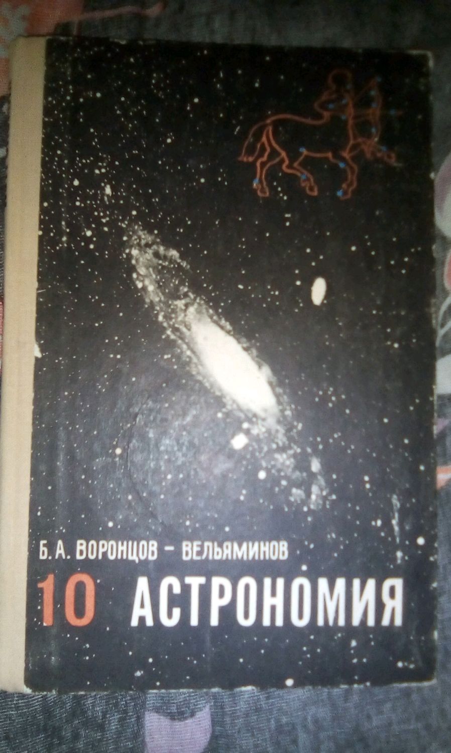 Астрономия 10 класс. Астрономия 10 класс 1979. Борис Воронцов-Вельяминов. Учебник астрономии винтажный. Учебник астрономии Румыния винтажный.